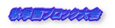 秋季西ブロック大会