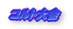 コルト大会