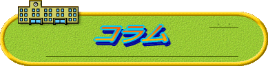 コラム