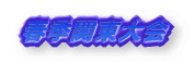 春季関東大会