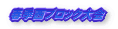 春季西ブロック大会