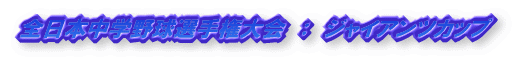 全日本中学野球選手権大会:ジャイアンツカップ