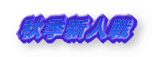 秋季新人戦
