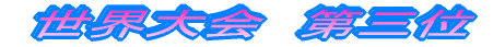 世界三位獲得