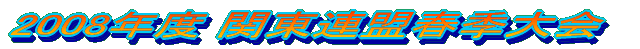 2008年度 関東連盟春季大会