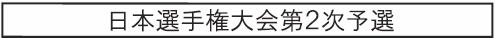 日本選手権大会2次予選