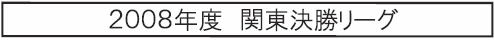2008年度 関東決勝リーグ